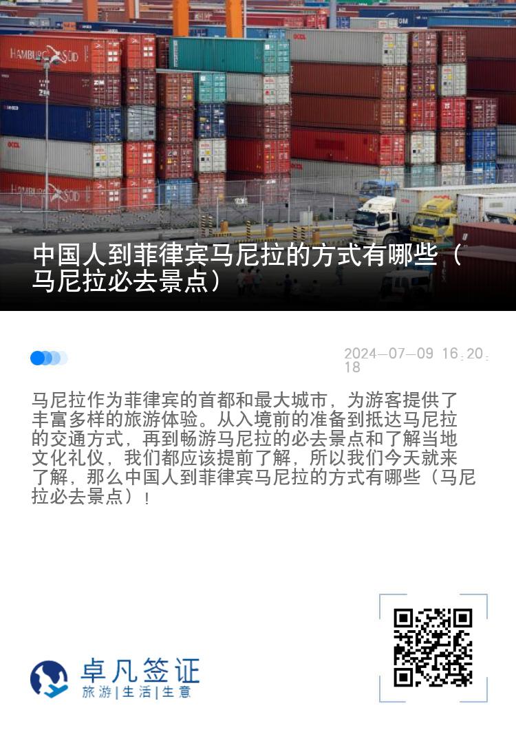 中国人到菲律宾马尼拉的方式有哪些（马尼拉必去景点）