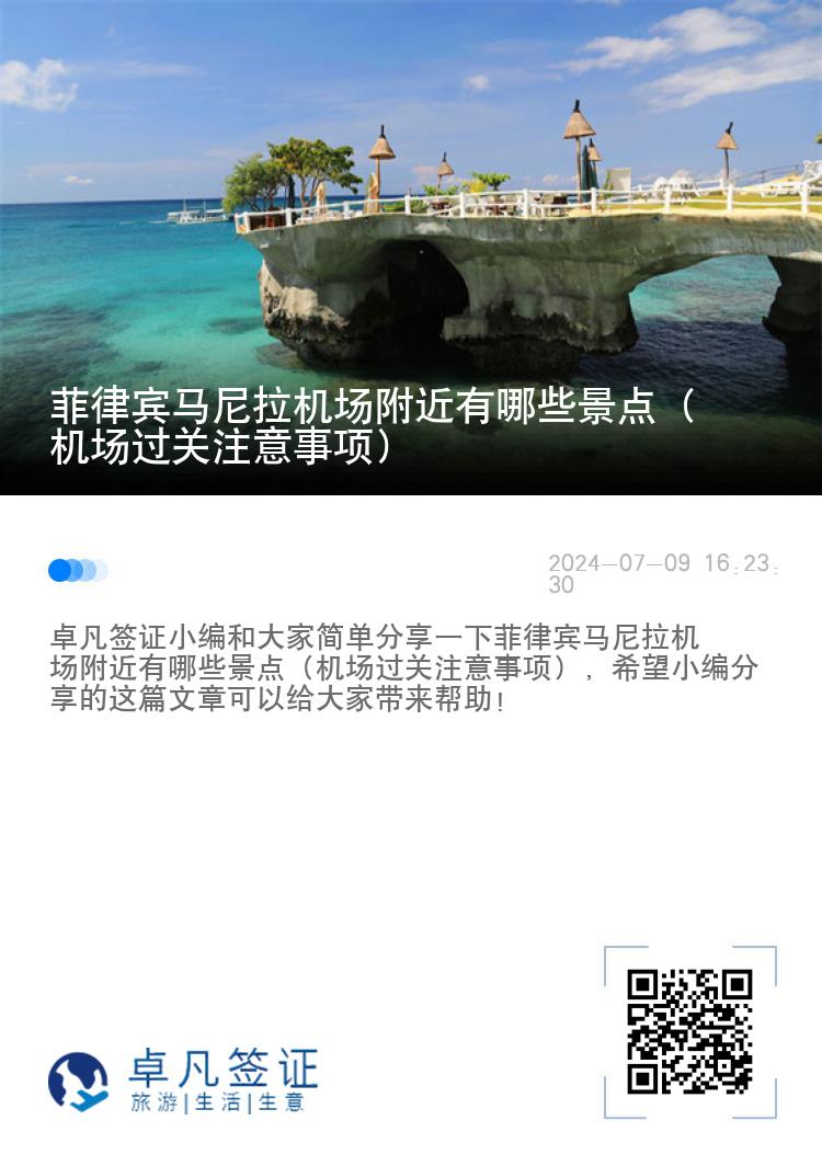 菲律宾马尼拉机场附近有哪些景点（机场过关注意事项）