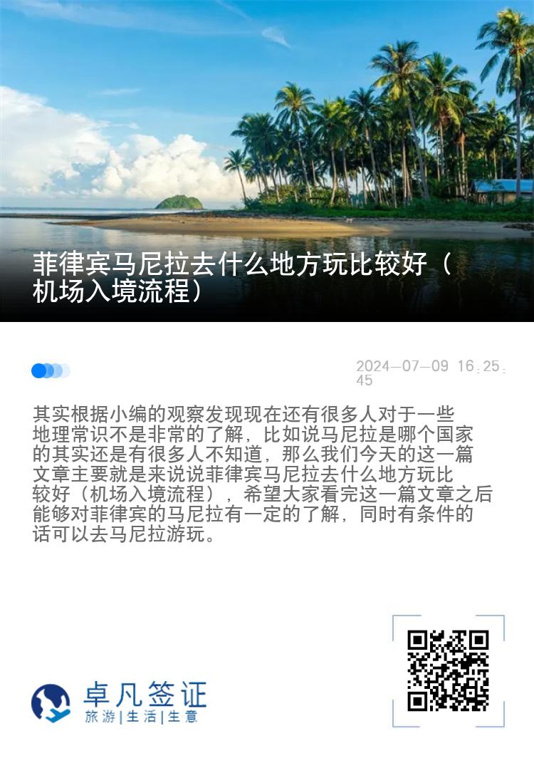 菲律宾马尼拉去什么地方玩比较好（机场入境流程）