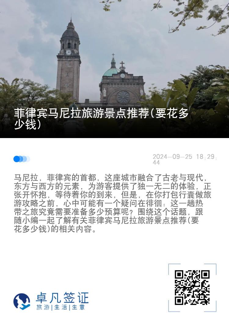 菲律宾马尼拉旅游景点推荐(要花多少钱)