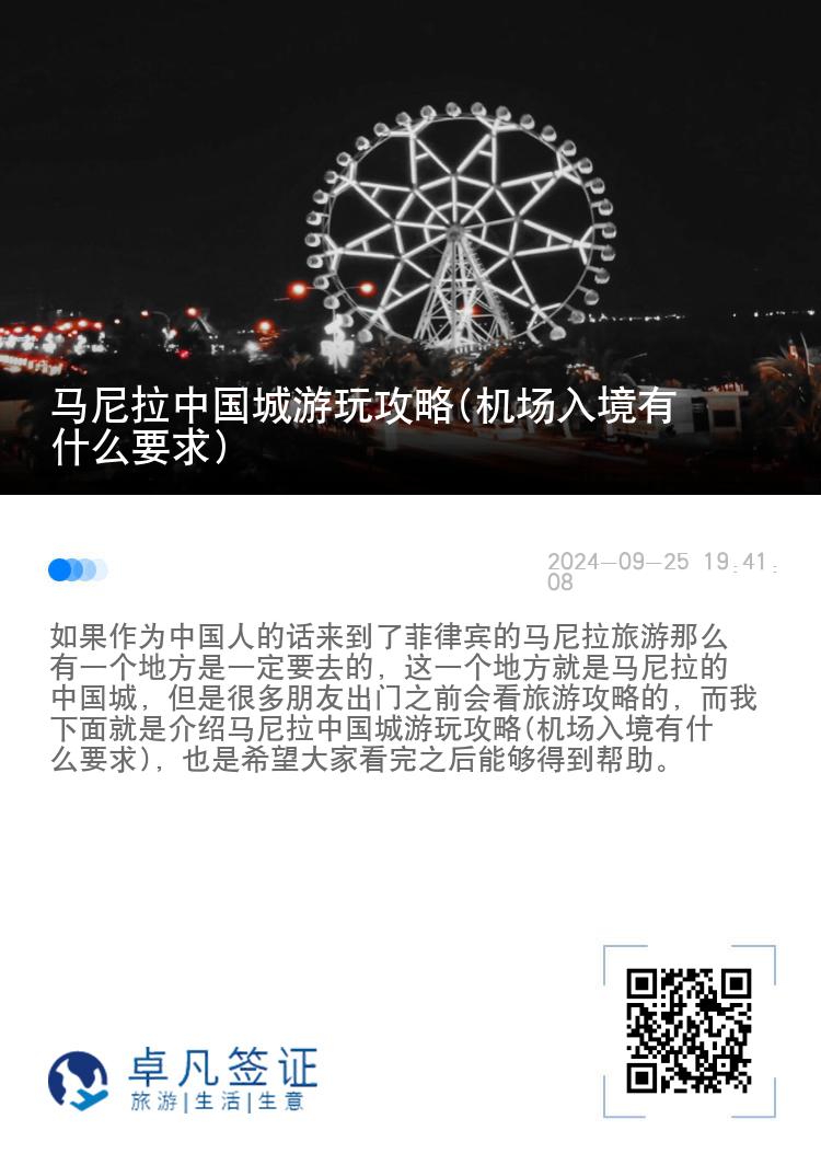 马尼拉中国城游玩攻略(机场入境有什么要求)