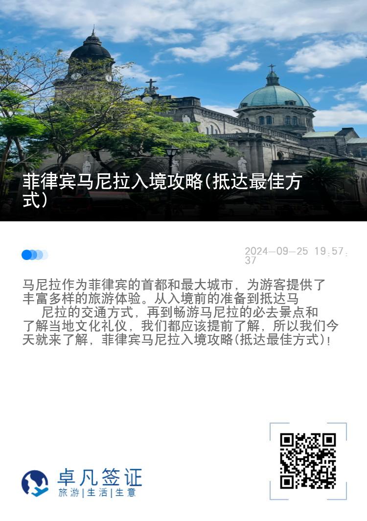 菲律宾马尼拉入境攻略(抵达最佳方式)