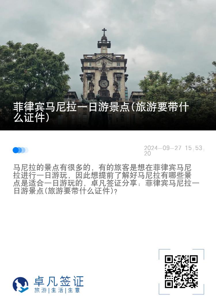 菲律宾马尼拉一日游景点(旅游要带什么证件)