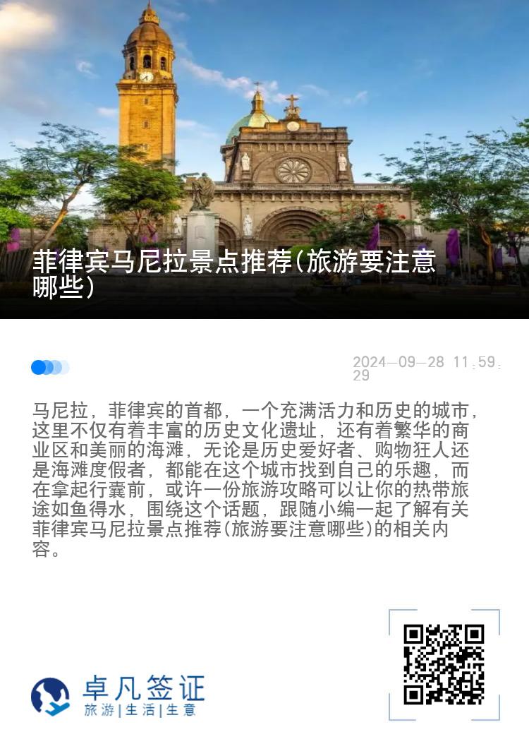 菲律宾马尼拉景点推荐(旅游要注意哪些)