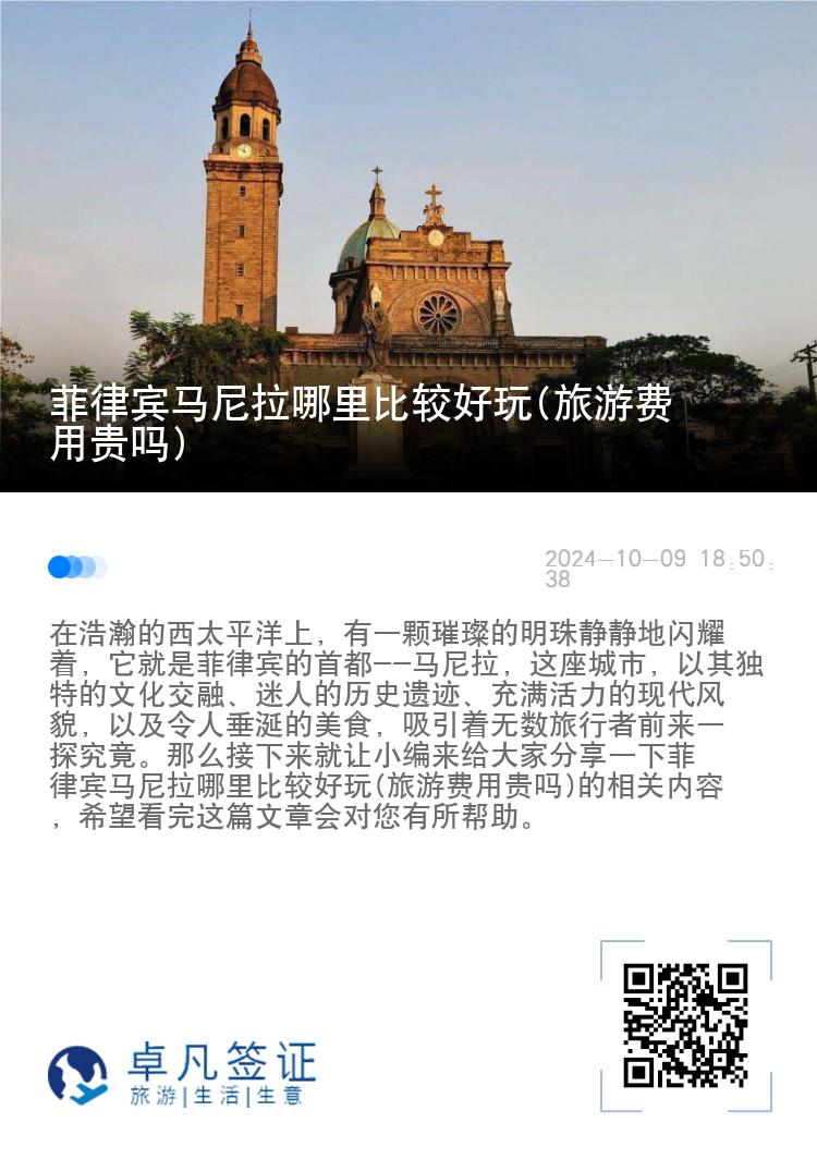 菲律宾马尼拉哪里比较好玩(旅游费用贵吗)