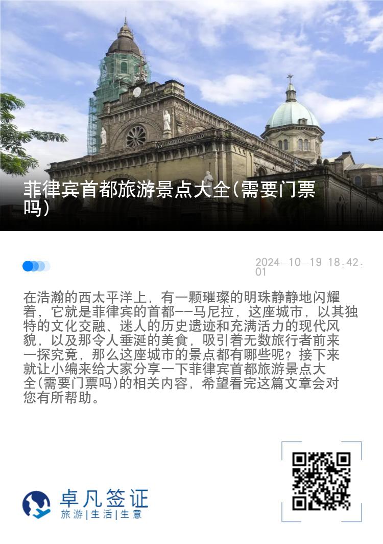 菲律宾首都旅游景点大全(需要门票吗)