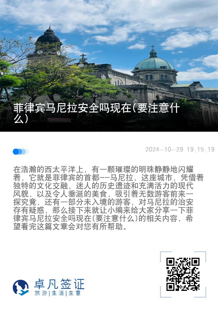 菲律宾马尼拉安全吗现在(要注意什么)