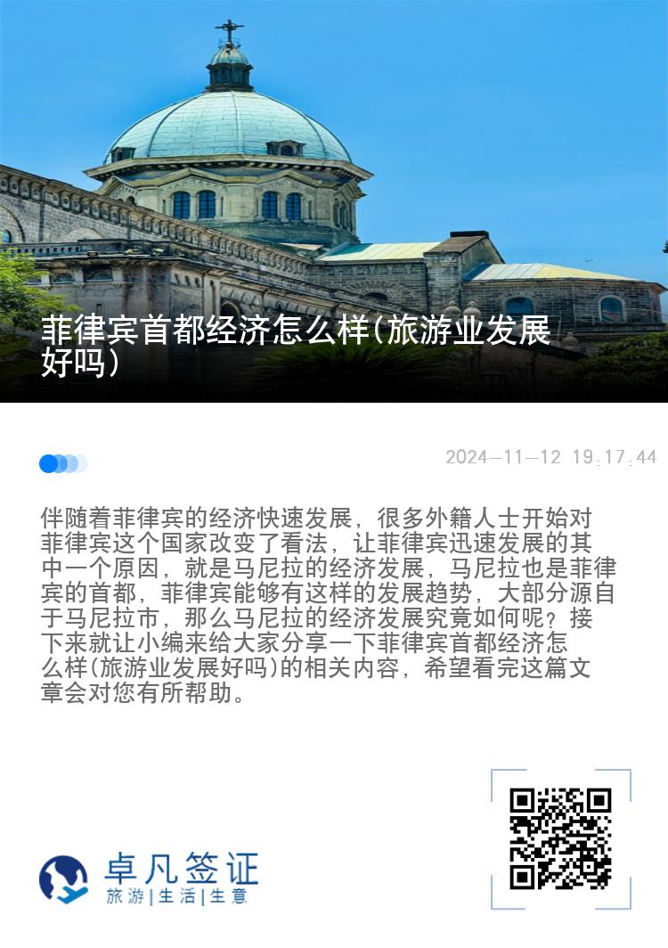 菲律宾首都经济怎么样(旅游业发展好吗)