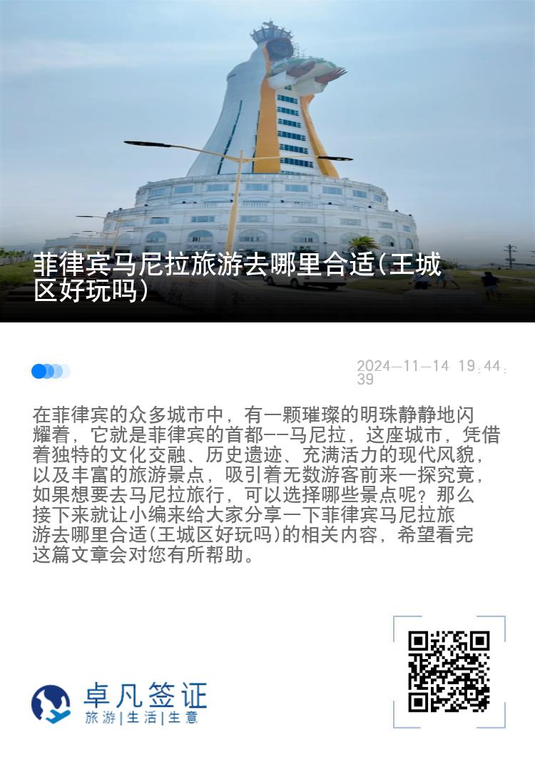 菲律宾马尼拉旅游去哪里合适(王城区好玩吗)