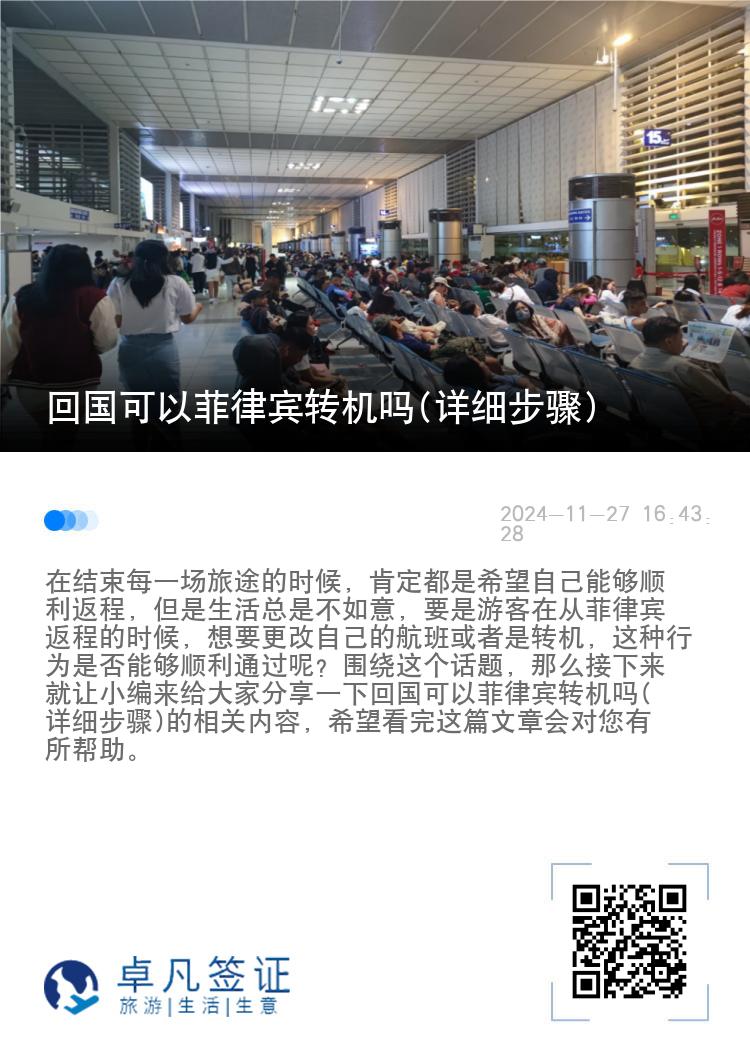 回国可以菲律宾转机吗(详细步骤)