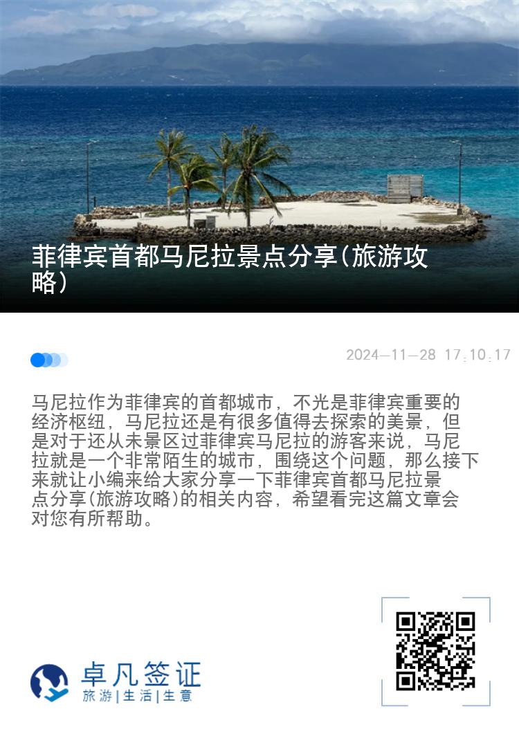 菲律宾首都马尼拉景点分享(旅游攻略)