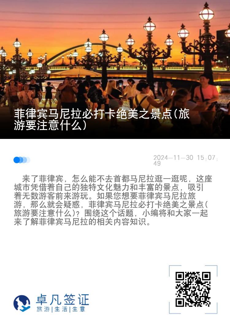 菲律宾马尼拉必打卡绝美之景点(旅游要注意什么)