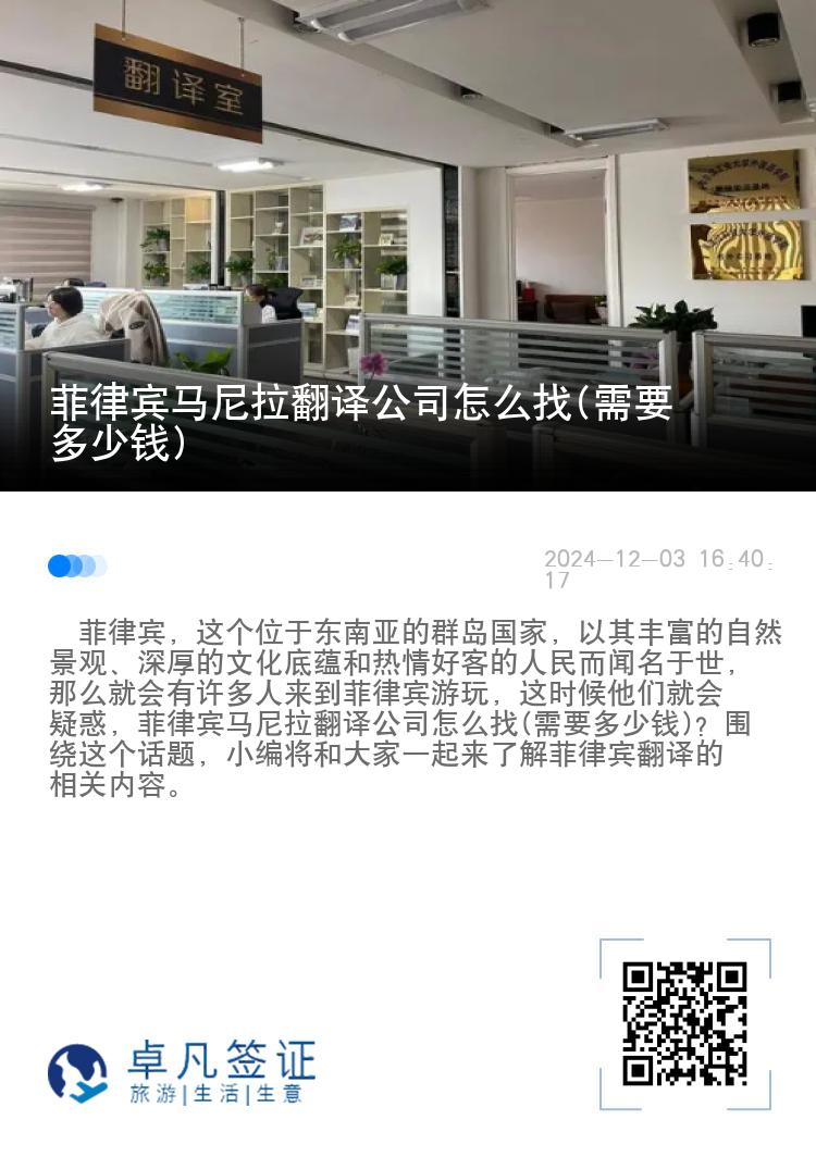 菲律宾马尼拉翻译公司怎么找(需要多少钱)