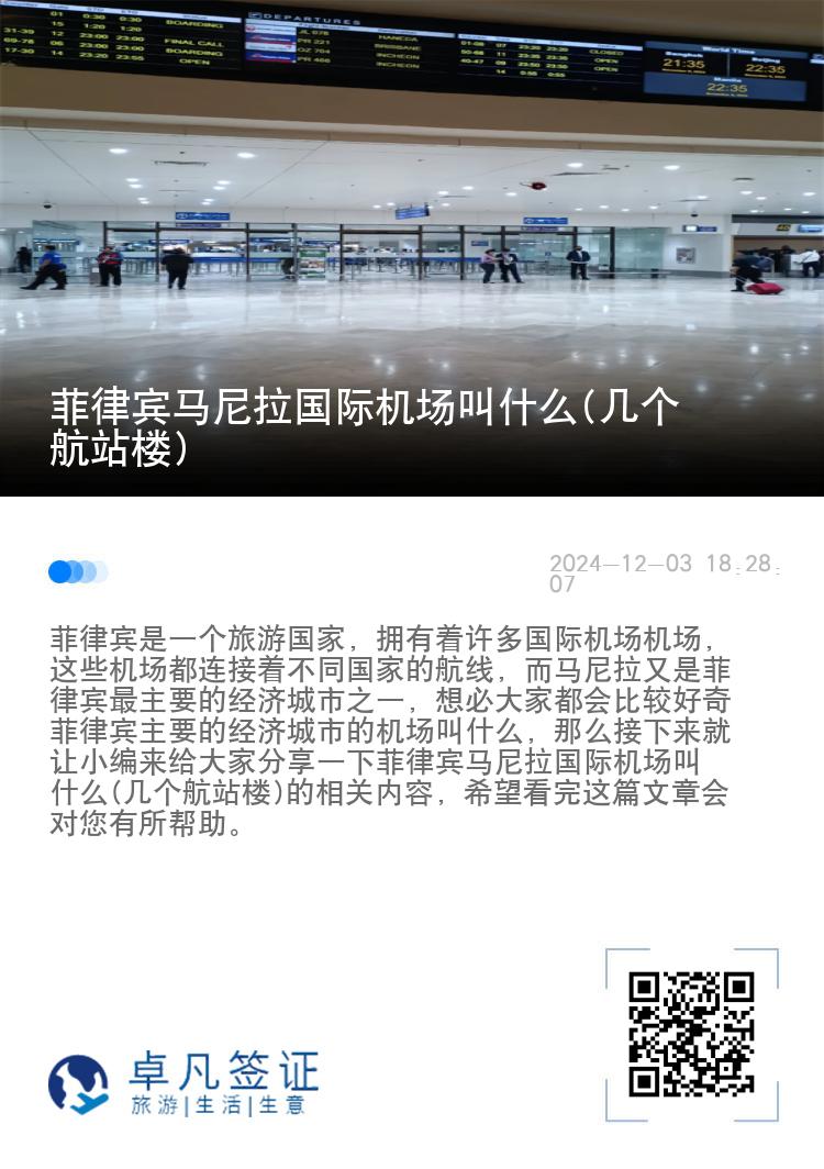 菲律宾马尼拉国际机场叫什么(几个航站楼)