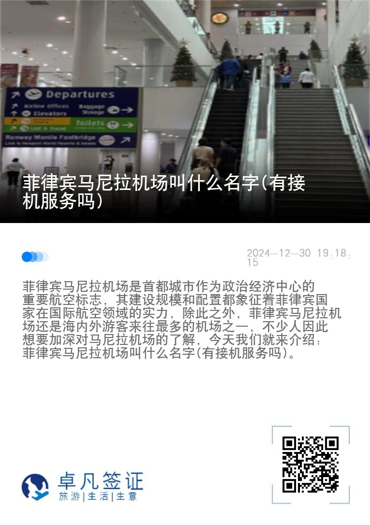 菲律宾马尼拉机场叫什么名字(有接机服务吗)