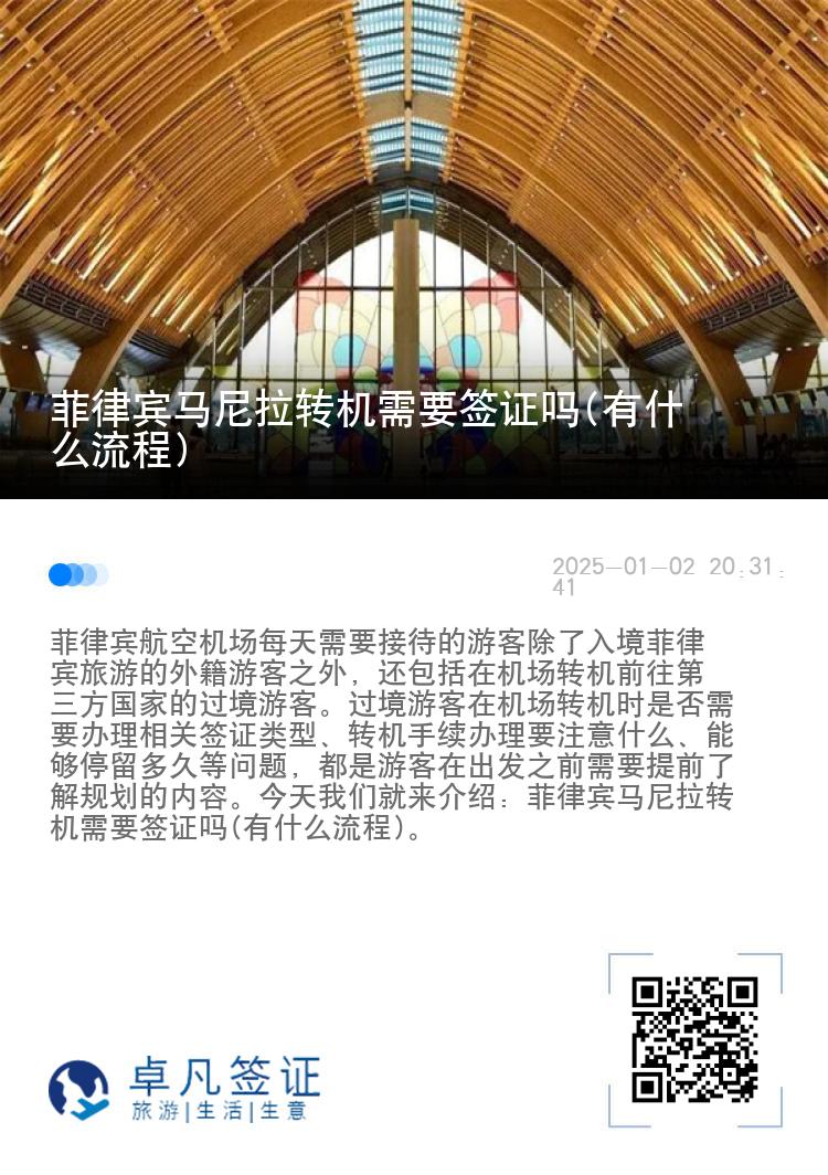 菲律宾马尼拉转机需要签证吗(有什么流程)