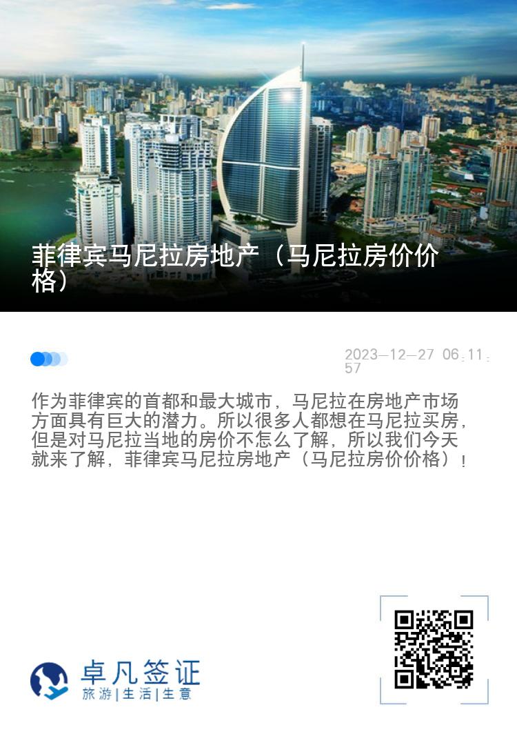 菲律宾马尼拉房地产（马尼拉房价价格）