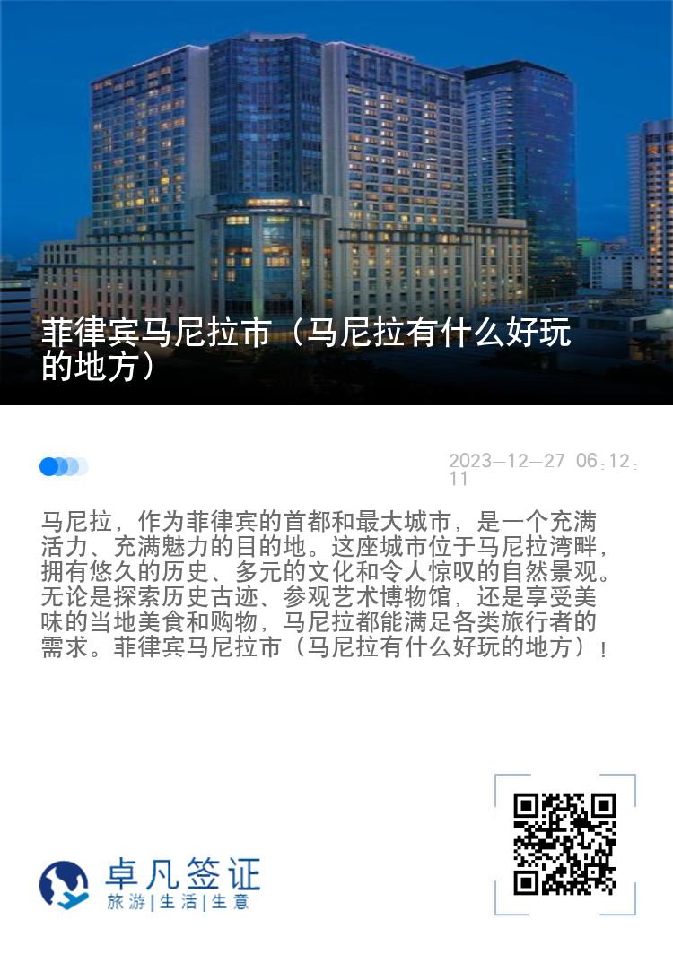 菲律宾马尼拉市（马尼拉有什么好玩的地方）