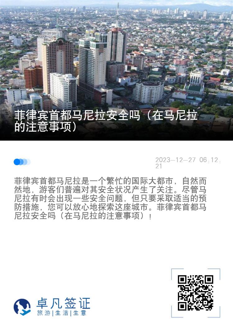 菲律宾首都马尼拉安全吗（在马尼拉的注意事项）