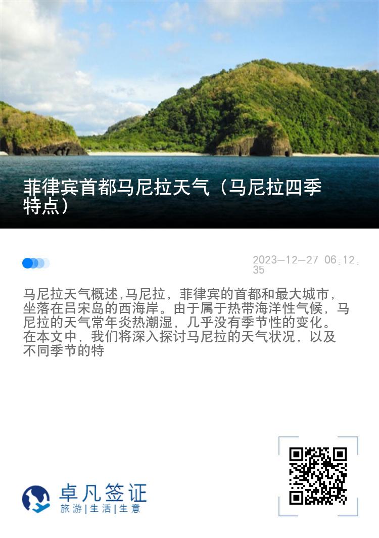 菲律宾首都马尼拉天气（马尼拉四季特点）