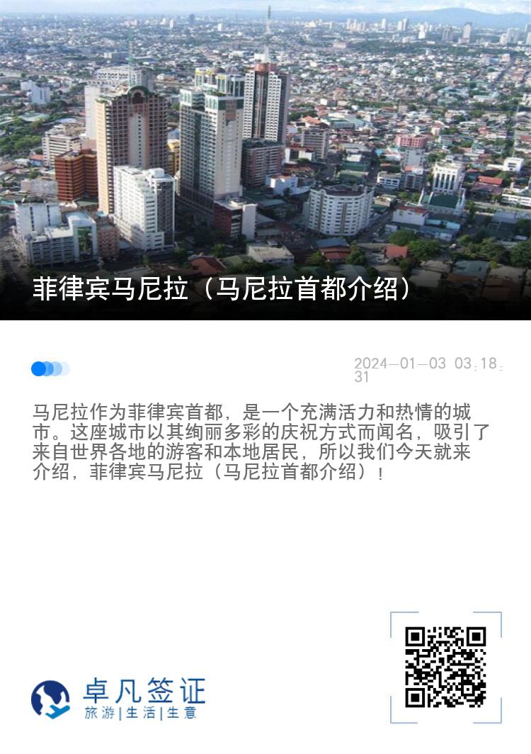菲律宾马尼拉（马尼拉首都介绍）