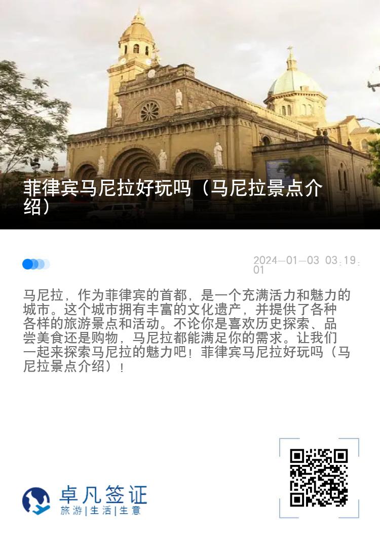 菲律宾马尼拉好玩吗（马尼拉景点介绍）